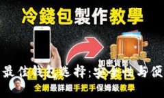 长期存比特币的最佳钱包