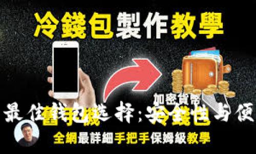 长期存比特币的最佳钱包选择：安全性与便利性的完美结合