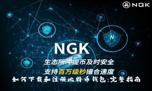如何下载和注册比特币钱包：完整指南