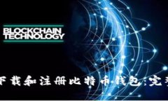 如何下载和注册比特币钱
