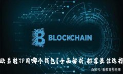 欧易转TP用哪个钱包？全面