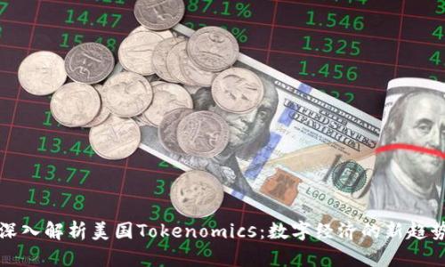深入解析美国Tokenomics：数字经济的新趋势