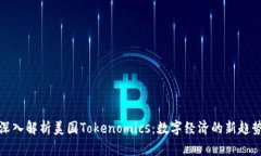 深入解析美国Tokenomics：数