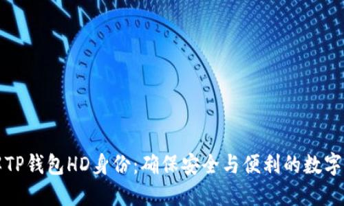 深入了解TP钱包HD身份：确保安全与便利的数字资产管理