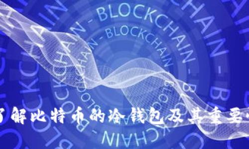 了解比特币的冷钱包及其重要性