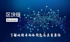 了解比特币的冷钱包及其