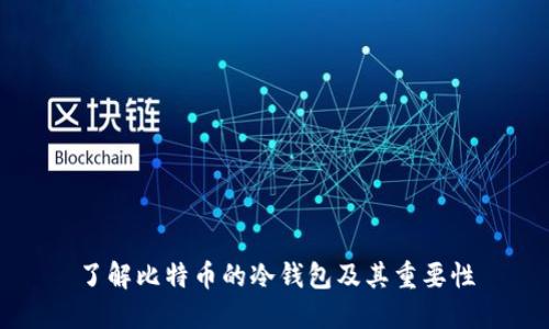 了解比特币的冷钱包及其重要性