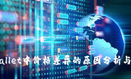 TPWallet中价格差异的原因分析与解读