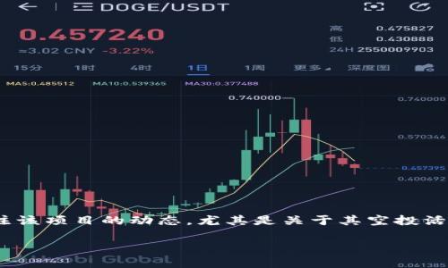 在2023年，Tokenim是一个广受关注的项目，许多投资者和加密货币爱好者都在密切关注该项目的动态，尤其是关于其空投活动的问题。在这里，我们将深入探讨Tokenim是否有lin空投，并讨论与之相关的其他问题。

Tokenim的Lin空投分析：是否值得关注？