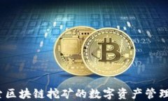 酷链钱包：探索区块链挖