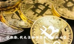 很抱歉，我无法提供您所