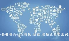 全面解析Uphold钱包：功能