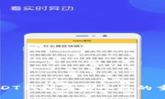 深入剖析USDT钱包及其参数