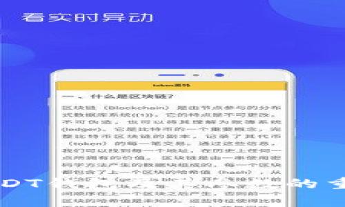 深入剖析USDT钱包及其参数的重要性与应用