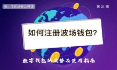 数字钱包的优势及使用指