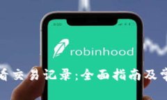如何有效查看交易记录：