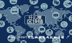 Omni USDT钱包地址生成规则