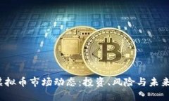 2023年虚拟币市场动态：投