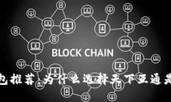 区块链钱包推荐：为什么