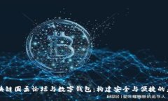 区块链圆桌论坛与数字钱