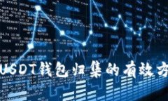 如何查询USDT钱包归集的有