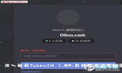: 深入解析TokenIM 1.47：新特性与应用场景
