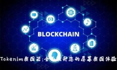 Tokenim截图器：全面提升您
