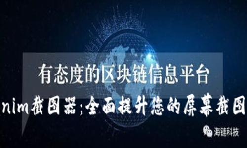 Tokenim截图器：全面提升您的屏幕截图体验