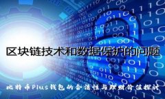 比特币Plus钱包的合法性与