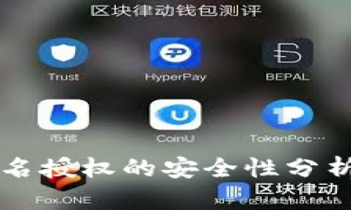 TPWallet签名授权的安全性分析与风险评估