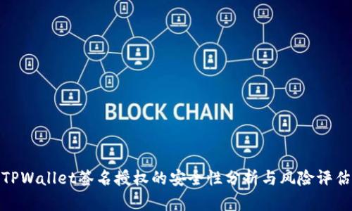 TPWallet签名授权的安全性分析与风险评估