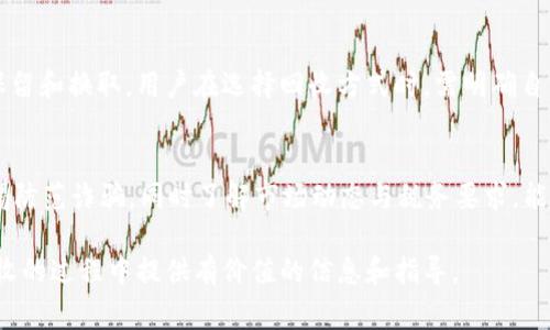回收USDT是否合法？全面解析及注意事项

USDT, 回收, 合法性, 数字货币/guanjianci

引言：USDT的背景与作用
USDT（Tether）是一种与美元价格挂钩的稳定币，它在加密货币市场中扮演着重要的角色。USDT的设计初衷是为了提供一种相对稳定的价值存储方式，从而为用户和交易所之间的交易提供便利。作为一种稳定币，USDT的价值通常保持在1美元左右，这使得它在数字货币市场中广泛应用。

随着加密货币的流行，用户会面临很多与数字货币相关的问题，包括回收USDT的合法性。在不同的国家和地区，加密货币的法律法规各不相同，因此对于回收USDT的合法性也没有统一答案。接下来，我们将深入探讨回收USDT的合法性以及过程中的注意事项。

USDT的回收方式
USDT的回收主要有三个途径：通过交易所、通过点对点交易、以及通过数字货币钱包。这三种方式各有优缺点，用户可以根据自身需求选择合适的方式。

h41. 通过交易所回收USDT/h4
通过交易所回收USDT是最常见的方式。用户可以在各大加密货币交易平台（如币安、火币等）上将自己的USDT出售为法币或其他数字货币。许多交易所提供简单的操作流程，用户只需创建账户，完成实名认证，然后就可以进行交易。

h42. 通过点对点交易回收USDT/h4
点对点交易是指用户直接与其他用户进行USDT的交换。这种方式通常通过社交媒体、论坛或专门的平台（如LocalBitcoins）进行。虽然这可以提供更高的灵活性和更低的费用，但用户需要特别注意对方的信誉和交易的安全性。

h43. 通过数字货币钱包回收USDT/h4
有些数字货币钱包（如MetaMask、Coinbase等）也支持USDT的兑换功能。用户可以将USDT转移到这些钱包，然后选择将其兑换为法币或其他数字货币。这种方式通常比较便捷，适合那些已经有使用习惯的用户。

USDT回收的合法性概述
USDT的回收是否合法，首先需要了解所在国或地区的相关法律法规。在一些国家，回收USDT被视为合法的交易活动，而在另一些国家，则可能受到严格的限制或禁止。

h41. 合法国家/h4
如美国、加拿大、欧盟等，对于加密货币及其衍生产品的监管逐渐明确，回收USDT通常被视为合法的金融交易。但用户仍需遵守反洗钱（AML）、了解你的客户（KYC）等法规。此外，部分州可能有自己额外的规定，用户需自行确认。

h42. 受限国家/h4
在一些国家，尤其是对加密货币持保留态度的国家，如中国、印度等，USDT的回收可能面临法律风险。中国政府已多次发布禁令，禁止ICO及加密货币交易，因此回收USDT可能会触犯相关法律。

h43. 确保合规操作/h4
即便在合法的国家，用户也应确保自己的操作合规，尽量选择有所监管的交易平台，并保存好交易记录，以备将来的审查。

USDT回收时的风险及注意事项
回收USDT虽是合法合规的操作，但仍需注意一些潜在风险与问题。这里列出几个重要的注意事项：

h41. 选择合规的交易平台/h4
在回收USDT时，务必选择合规并且受监管的交易所。了解交易所的背景、用户评价和安全措施，可以有效降低被诈骗的风险。此外，确保使用两步验证等安全措施，保护自己的账户安全。

h42. 无法预测的市场风险/h4
数字货币市场波动性较大，USDT虽然相对稳定，但在市场剧烈波动的情况下，其售价仍可能略有浮动。用户在回收时应关注市场规则，以做出最佳的决策。

h43. 税务问题/h4
在一些国家和地区，数字货币交易可能涉及到税务问题。用户在回收USDT时，需了解相关税务法规，确保上报相关交易，以避免将来可能的罚款。

h44. 骗局与欺诈/h4
由于数字货币交易的匿名性和新兴性，市场中存在大量的骗局。用户在进行点对点交易时需特别谨慎，避免上当受骗。在进行线下交易时，选择知名度高的对手以及交易场所，以加强交易安全。

常见问题解答

h41. 回收USDT需要支付哪些费用？/h4
在进行USDT回收时，用户通常需要支付交易所的手续费，以及相关的转账费。这些费用因交易所、提现方式及转换金额的不同而有所差异，用户应事前查询清楚。

h42. 如果在交易中发生纠纷，我该怎么办？/h4
如果在USDT的回收过程中遇到争议，尤其是在点对点交易中，用户应该截取聊天记录、交易记录等证据，并在交易平台上收集相关信息，及时向平台客服进行投诉或寻求仲裁。有些交易平台会提供相应的争议解决机制。

h43. 回收USDT的最佳时机是什么时候？/h4
USDT通常是稳定的，但在大盘波动期间，有可能其价值也会受到影响。用户需关注市场动态，如特殊事件、政策变化等，结合个人需求来判断最佳的回收时机。此外，选择流动性高的交易时段可以获得更好的报价。

h44. 回收USDT与其他数字货币的区别是什么？/h4
回收USDT与其他数字货币的最大区别在于其稳定性。相比比特币等高度波动的数字货币，USDT更容易进行稳定的价值保留和换取。用户在选择回收方式时，需明确自己的目标，从而选择合适的数字货币进行交易。

总结
回收USDT的合法性因国家地区而异，用户需提前了解相关法律法规并确保操作的合规性。选用合规的交易平台、保持警惕防范诈骗，同时了解市场动态与税务要求，能帮助用户更加顺利地完成USDT的回收。

在合法合规的框架下，USDT的回收能够为用户提供便利，也反映出加密货币市场的发展潜力。希望本文能为您在USDT回收的过程中提供有价值的信息和指导。