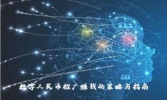 数字人民币推广赚钱的策