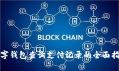数字钱包查询支付记录的