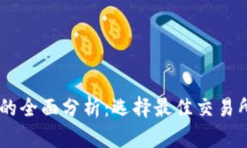 : USDT平台的全面分析：选择最佳交易所的终极指南