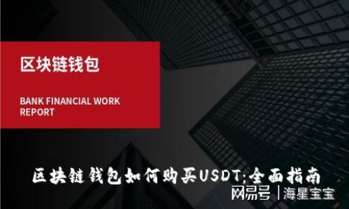 区块链钱包如何购买USDT：全面指南