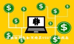 区块链钱包如何购买USDT：