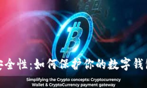 数字钱包安全性：如何保护你的数字钱包和数字码