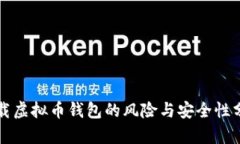 下载虚拟币钱包的风险与