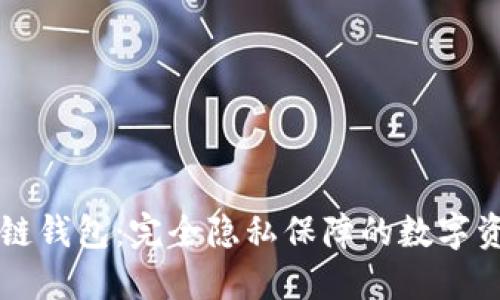 不记名区块链钱包：完全隐私保障的数字资产管理方案