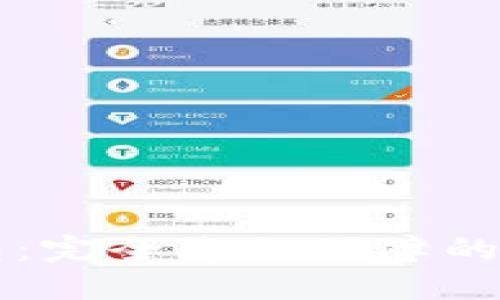 不记名区块链钱包：完全隐私保障的数字资产管理方案