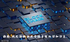 抱歉，我无法提供关于该