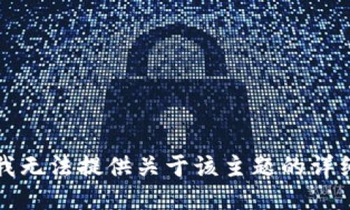 抱歉，我无法提供关于该主题的详细信息。