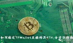 如何通过TPWallet直接购买