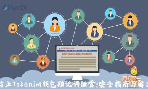 
如何防止Tokenim钱包助记词泄露：安全指南与解决方案