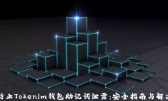 如何防止Tokenim钱包助记词