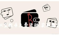 如何参与TokenIM空投币免费