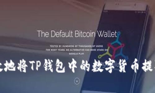 如何安全有效地将TP钱包中的数字货币提取到银行账户