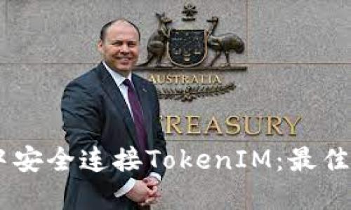 如何在H5应用中安全连接TokenIM：最佳实践与实施指南