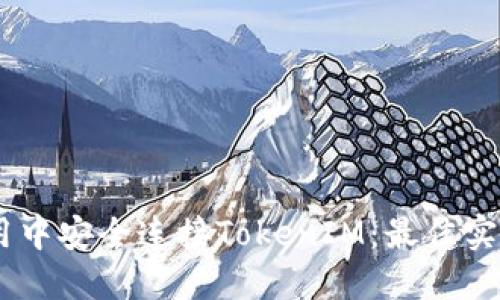 如何在H5应用中安全连接TokenIM：最佳实践与实施指南